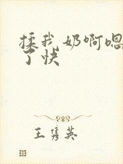 揉我奶啊嗯高潮了快