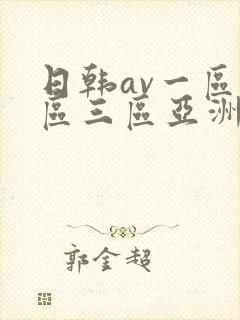 日韩av一区二区三区亚洲