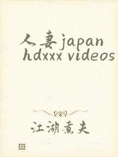 人妻japan hdxxx videos