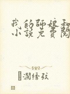 我的师娘和师姐小说免费阅读