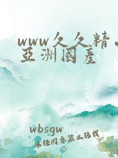 www久久精品亚洲国产