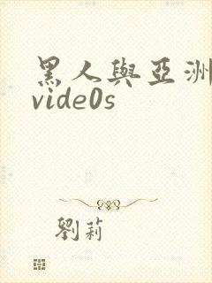 黑人与亚洲女人vide0s