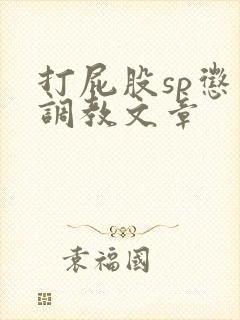 打屁股sp惩罚调教文章