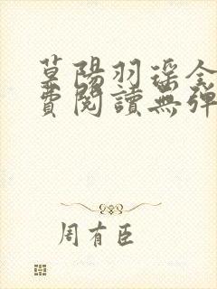 莫阳羽瑶全文免费阅读无弹窗笔趣阁