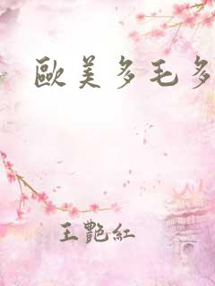 欧美多毛多水