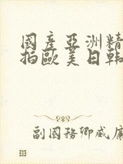 国产亚洲精品自拍欧美日韩丝袜