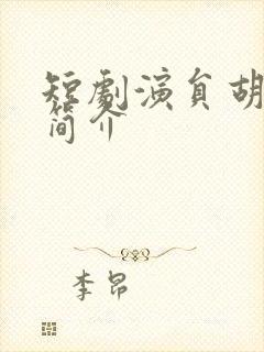 短剧演员胡少琛简介