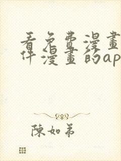 看免费漫画的软件漫画的app下载