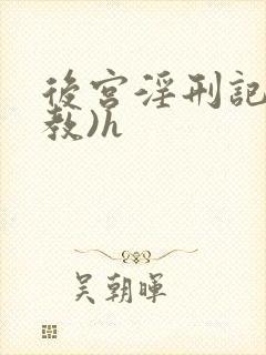 后宫淫刑记(调教)h