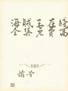 海贼王在线观看全集免费高清