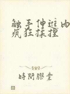 触手伸进内裤里疯狂揉捏