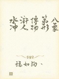 水浒传第八回林冲人物形象