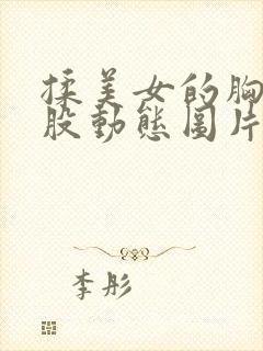 揉美女的胸和屁股动态图片