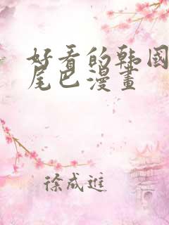 好看的韩国漫画尾巴漫画