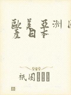 欧美 亚洲 国产 日本