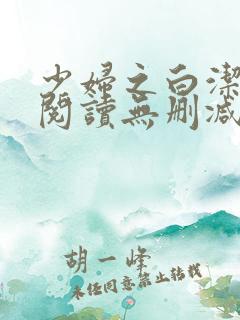少妇之白洁全文阅读无删减