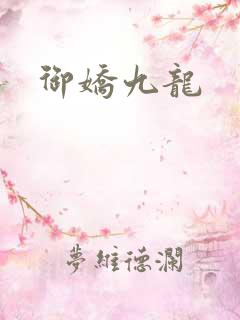 御娇九龙