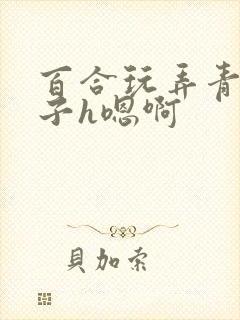 百合玩弄青楼女子h嗯啊