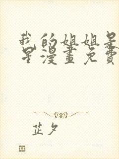 我的姐姐是大明星漫画免费阅读下拉式