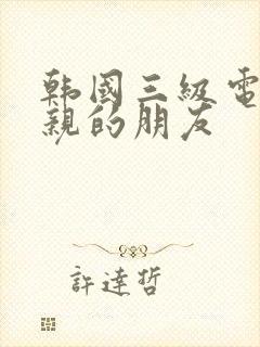 韩国三级电影母亲的朋友