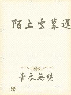 陌上云暮迟迟归