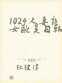 1024人妻熟女欧美日韩