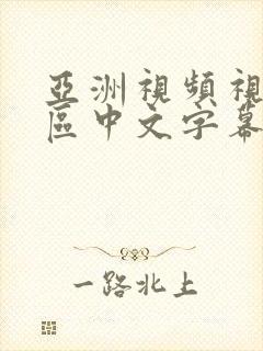 亚洲视频视频一区中文字幕在线观看