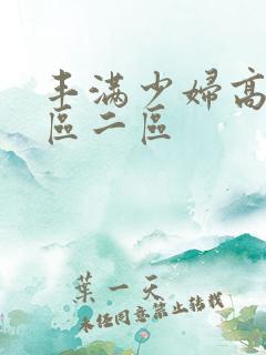 丰满少妇高潮一区二区