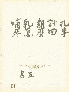 哺乳期针扎一样疼怎么回事