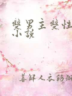 双男主双性高h小说