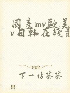国产mv欧美mv日韩在线观看