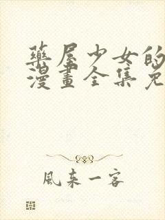 药屋少女的呢喃漫画全集免费阅读