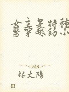 女主是特种兵军医穿越的小说