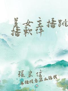 美女主播跳舞直播软件