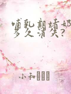 哺乳期堵奶硬块多久消失?