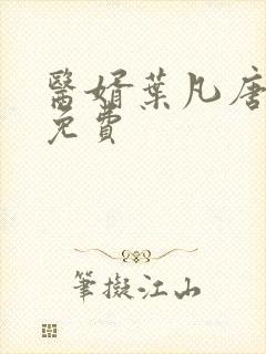 医婿叶凡唐若雪免费