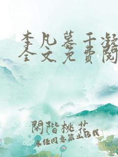 李凡慕千凝小说全文免费阅读全文