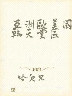 亚洲欧美国产日韩天堂区