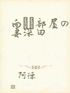 向かい部屋の人妻深田