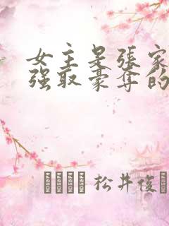 女主是张家人被强取豪夺的小说