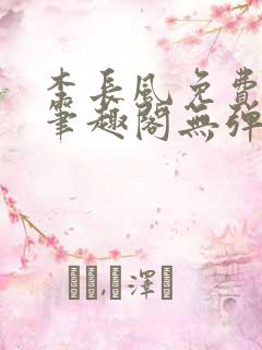 李长风免费阅读笔趣阁无弹窗