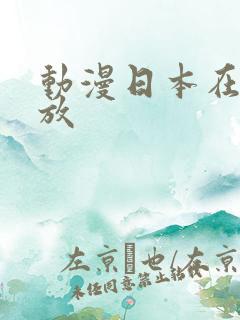 动漫日本在线播放
