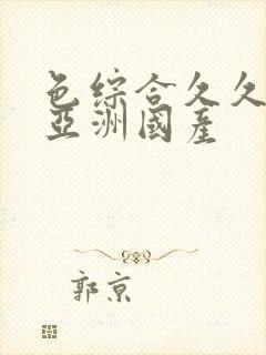 色综合久久精品亚洲国产