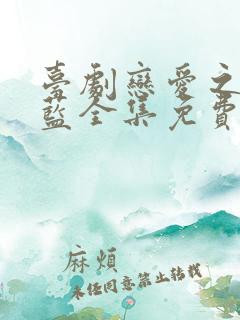 台剧恋爱之瘾小蓝全集免费观看