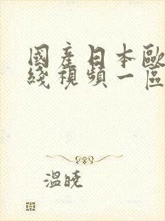 国产日本欧美在线视频一区