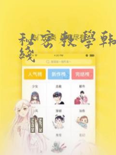 秘密教学韩漫在线