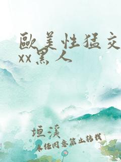 欧美性猛交xxxx黑人