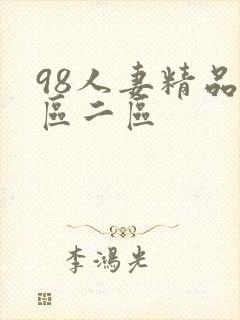 98人妻精品一区二区