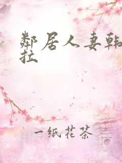 邻居人妻韩漫下拉