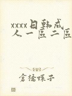 xxxx日韩成人一区二区